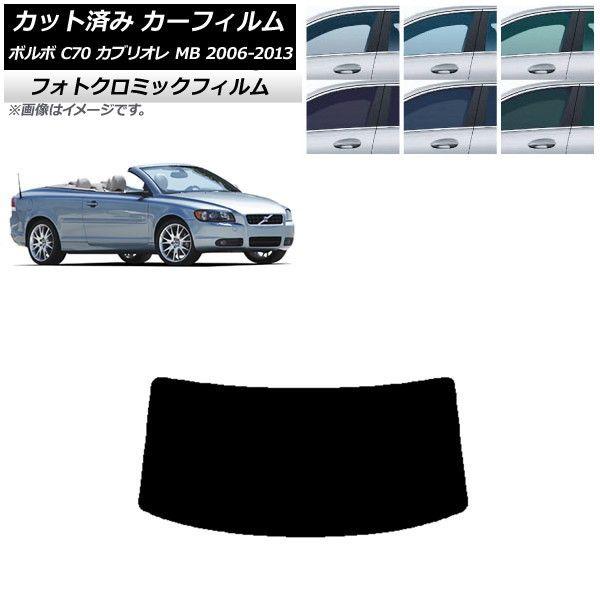 カーフィルム ボルボ C70 カブリオレ MB 2006年〜2013年 ブラック7535 リアガラス(1枚型) フォトクロミック AP-WFPM0331-R1