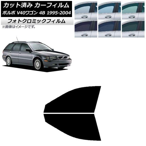 カーフィルム ボルボ V40 4B ワゴン 1995年〜2004年 ブラック7535 フロントドアセット フォトクロミック AP-WFPM0334-FD