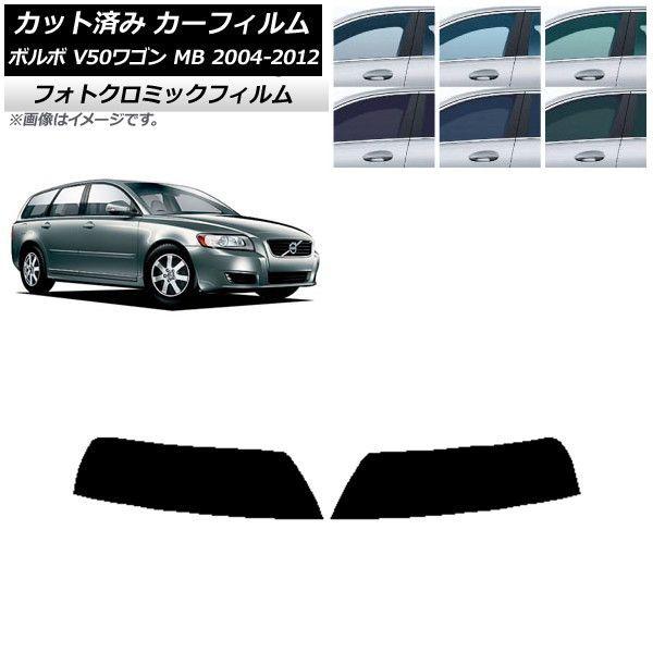 カーフィルム ボルボ V50 MB ワゴン 2004年〜2012年 グリーン7520 トップシェード フォトクロミック AP-WFPM0335-T 8,278円