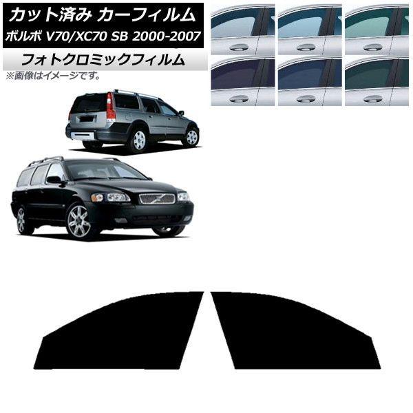 カーフィルム ボルボ V70/XC70 SB ワゴン 2000年〜2007年 ブラック7535 フロントドアセット フォトクロミック AP-WFPM0338-FD
