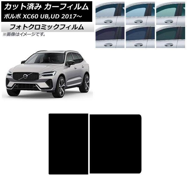 カーフィルム ボルボ XC60 UB,UD 2017年〜 ブラック7535 サンルーフ フォトクロミック AP-WFPM0343-S