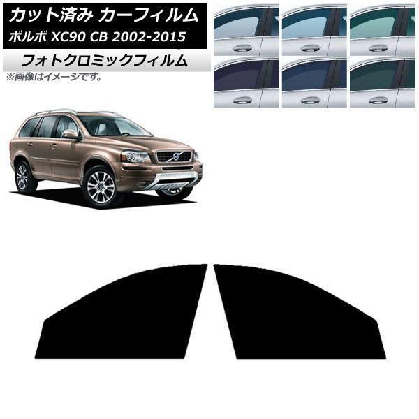 カーフィルム ボルボ XC90 CB 2002年〜2015年 ブラック7535 フロントドアセット フォトクロミック AP-WFPM0344-FD