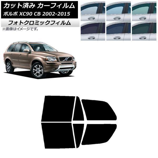 カーフィルム ボルボ XC90 CB 2002年〜2015年 ブラック7535 リアドアセット フォトクロミック AP-WFPM0344-RD