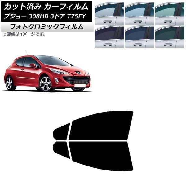 カーフィルム プジョー 308 T75FY 3ドア 2008年〜2014年 ブラック7535 フロントドアセット フォトクロミック AP-WFPM0352-FD 11,826円