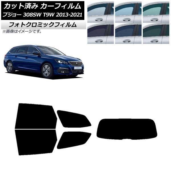 カーフィルム プジョー 308 T9W ステーションワゴン 2014年〜2021年 ブルー7025 リアセット(1枚型) フォトクロミック AP-WFPM0357-RDR1 23,177円