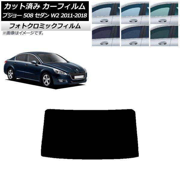 カーフィルム プジョー 508 W2 セダン 2011年〜2018年 リアガラス(1枚型) フォトクロミック 選べる3フィルムカラー AP-WFPM0360-R1の通販は