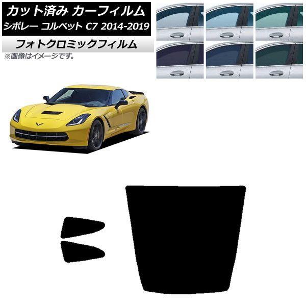 カーフィルム シボレー コルベット C7 2014年〜2019年 グリーン7520 リアセット(1枚型) フォトクロミック AP-WFPM0367-RDR1