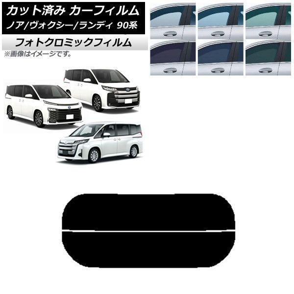カーフィルム トヨタ スズキ ノア/ヴォクシー ランディ 90系 ブルー7025 リアガラス(分割) フォトクロミック AP-WFPM0369-R2
