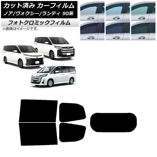 カーフィルム トヨタ スズキ ノア/ヴォクシー ランディ 90系 ブルー7025 リアセット(1枚型) フォトクロミック AP-WFPM0369-RDR1