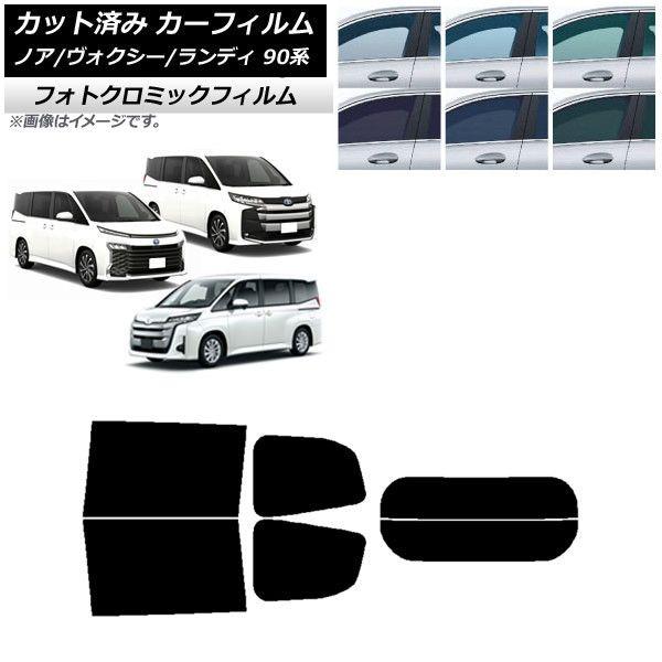 カーフィルム トヨタ スズキ ノア/ヴォクシー ランディ 90系 ブラック7535 リアセット(分割) フォトクロミック AP-WFPM0369-RDR2 カーアクセサリー