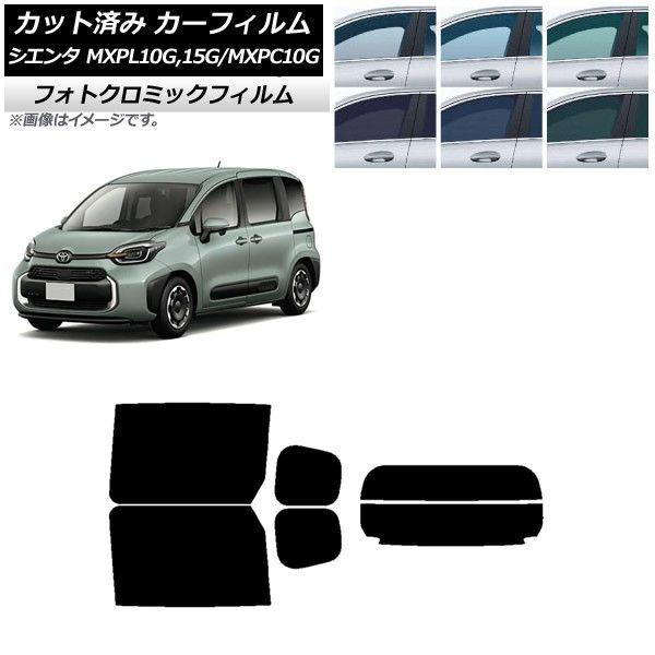 カーフィルム トヨタ シエンタ MXPL15G,10G/MXPC10G 2022年08月〜 リアセット(分割) フォトクロミック 選べる3フィルムカラー AP-WFPM0371-RDR2の通販は