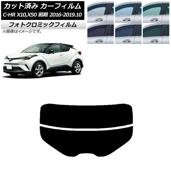 カーフィルム トヨタ C-HR ZYX10,NGX10,NGX50 前期 リアガラス(分割) フォトクロミック 選べる3フィルムカラー AP-WFPM0373-R2の通販は