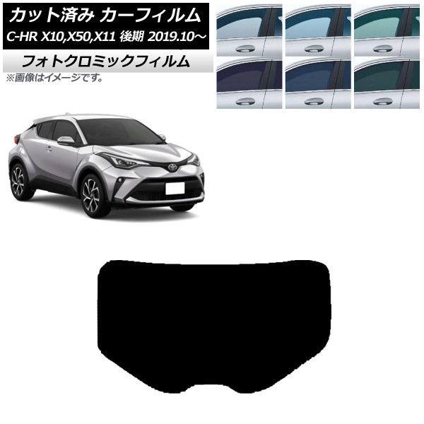 カーフィルム トヨタ C-HR ZYX10,NGX10,NGX50,ZYX11 後期 2019年10月〜 ブラック7535 リアガラス(1枚型) フォトクロミック AP-WFPM0374-R1 12,636円