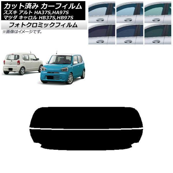 カーフィルム マツダ スズキ キャロル アルト HB37S,HB97S HA37S,HA97S リアガラス(分割) フォトクロミック 選べる3フィルムカラー AP-WFPM0375-R2の通販は