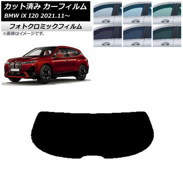 カーフィルム BMW iX I20 2021年11月〜 ブラック7535 リアガラス(1枚型) フォトクロミック AP-WFPM0378-R1