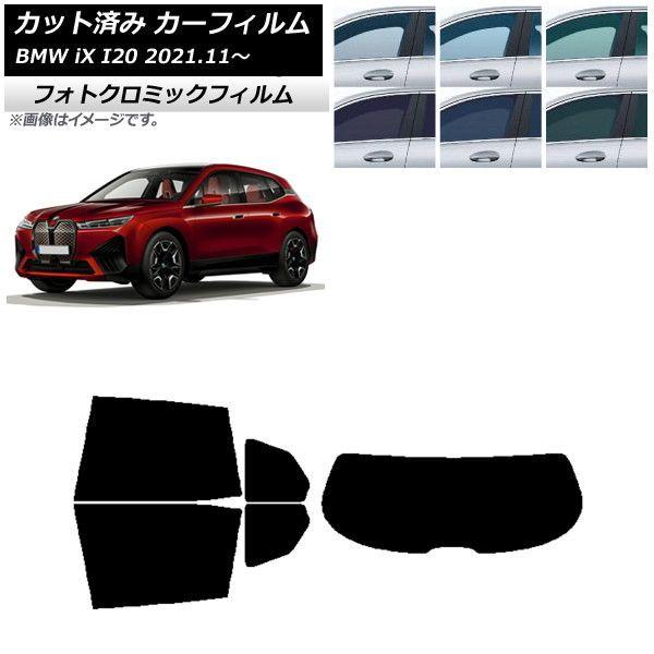カーフィルム BMW iX I20 2021年11月〜 グリーン7520 リアセット(1枚型) フォトクロミック AP-WFPM0378-RDR1