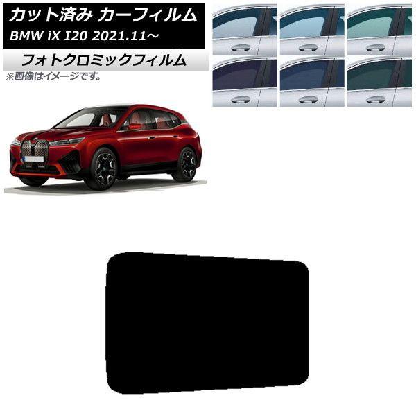 カーフィルム BMW iX I20 2021年11月〜 グリーン7520 サンルーフ フォトクロミック AP-WFPM0378-S