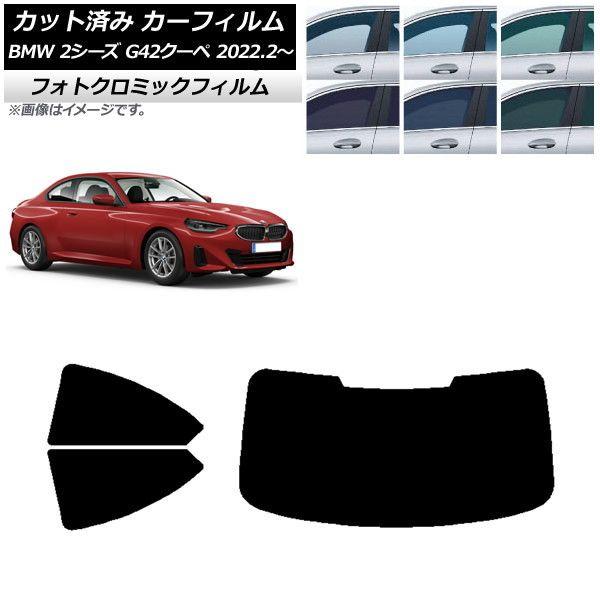 カーフィルム BMW 2シリーズ G42 クーペ 2022年02月〜 ブラック7535 リアセット(1枚型) フォトクロミック AP-WFPM0379-RDR1