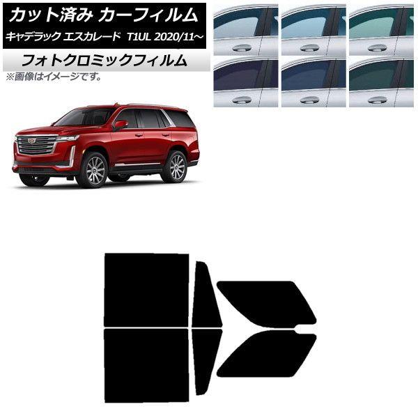 カーフィルム キャデラック エスカレード T1UL 2020年11月〜 グリーン7520 リアドアセット フォトクロミック AP-WFPM0383-RD