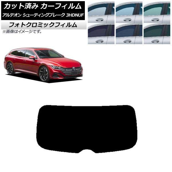 カーフィルム フォルクスワーゲン アルテオン シューティングブレーク 3HDNUF グリーン7520 リアガラス(1枚型) フォトクロミック AP-WFPM0384-R1