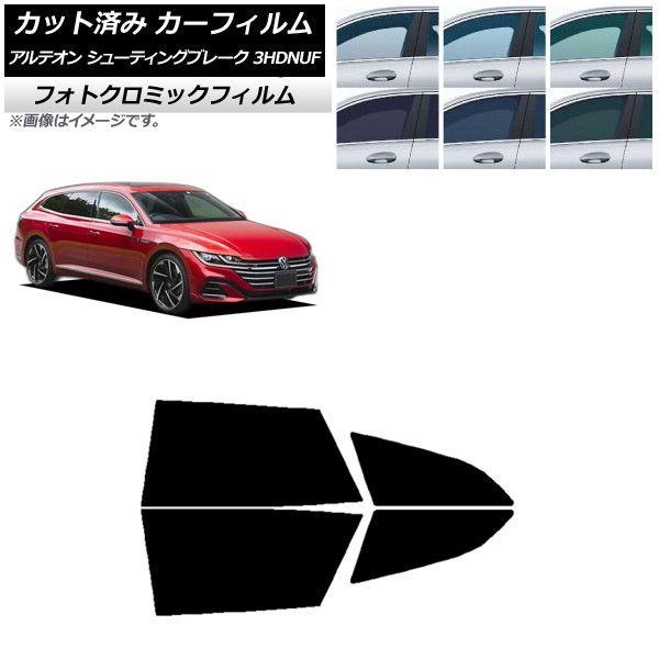 カーフィルム フォルクスワーゲン アルテオン シューティングブレーク 3HDNUF リアドアセット フォトクロミック 選べる3フィルムカラー AP-WFPM0384-RDの通販は 44,363円