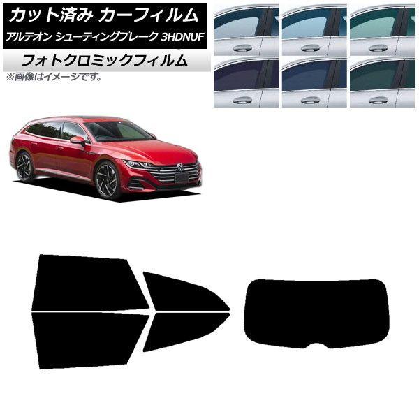 カーフィルム フォルクスワーゲン アルテオン シューティングブレーク 3HDNUF リアセット(1枚型) フォトクロミック 選べる3フィルムカラー AP-WFPM0384-RDR1の通販は