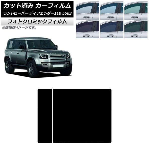 カーフィルム ランドローバー ディフェンダー110 L663 5ドア 2020年〜 サンルーフ フォトクロミック ブラック7535 AP-WFPM0386-S