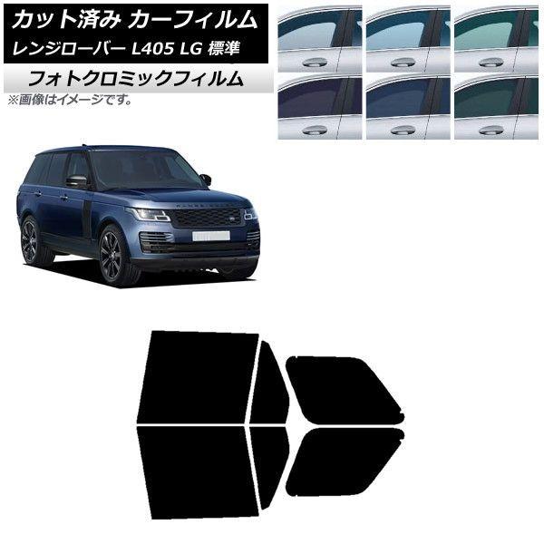 san-san様 カーフィルム ランドローバー レンジローバー L405 LG 標準 2013