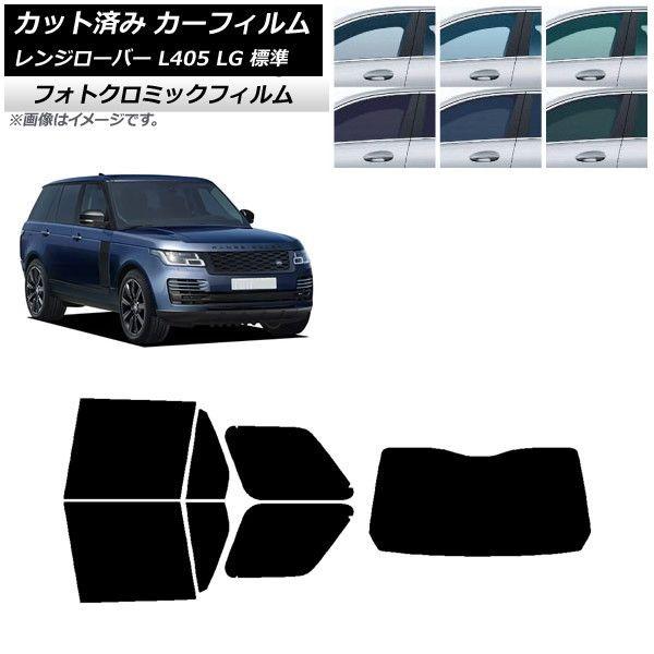 カーフィルム ランドローバー レンジローバー L405 LG 標準 リアセット(1枚型) フォトクロミック 選べる3フィルムカラー AP-WFPM0387-RDR1の通販は 62,205円