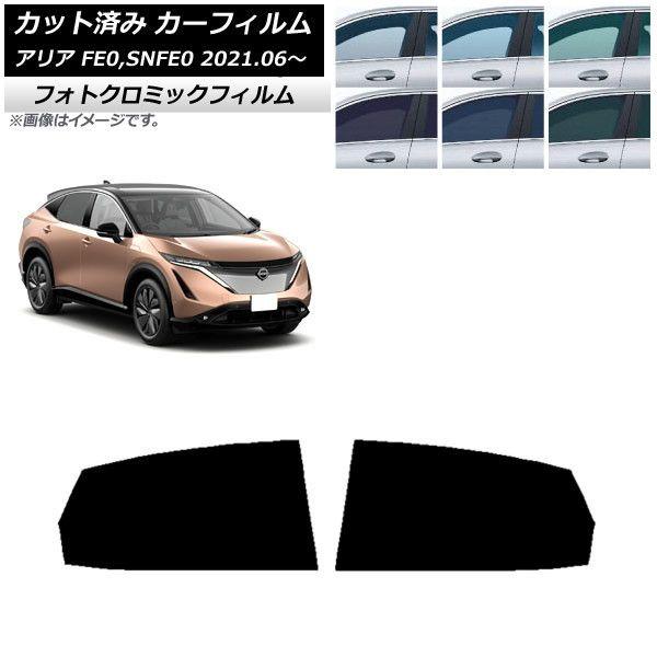 カーフィルム 日産 アリア FE0,SNFE0 2021年06月〜 ブラック7535 リアドアセット フォトクロミック AP-WFPM0390-RD