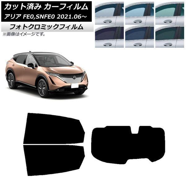 カーフィルム 日産 アリア FE0,SNFE0 2021年06月〜 ブルー7025 リアセット(1枚型) フォトクロミック AP-WFPM0390-RDR1