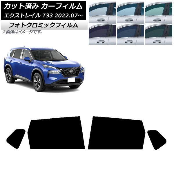 カーフィルム 日産 エクストレイル T33 2022年07月〜 リアドアセット フォトクロミック 選べる3フィルムカラー AP-WFPM0392-RD 42,900円
