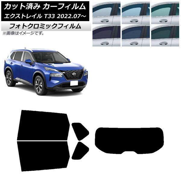 カーフィルム 日産 エクストレイル T33 2022年07月〜 ブルー7025 リアセット(1枚型) フォトクロミック AP-WFPM0392-RDR1