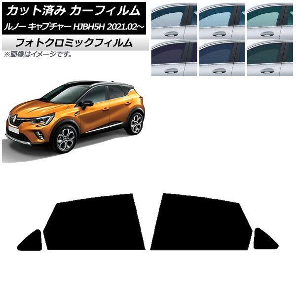 カーフィルム ルノー キャプチャー HJBH5H 2021年02月〜 リアドアセット フォトクロミック 選べる3フィルムカラー AP-WFPM0396-RDの通販は 42,900円