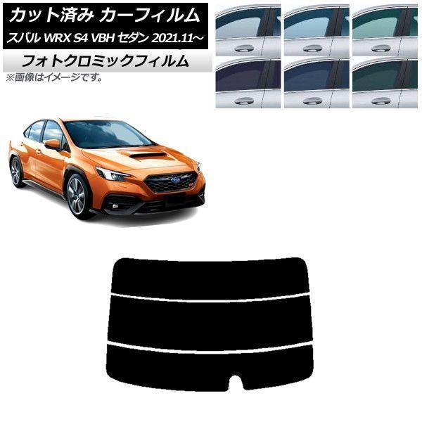 カーフィルム スバル WRX S4 VBH セダン 2021年11月〜 ブラック7535 リアガラス(分割) フォトクロミック AP-WFPM0397-R3