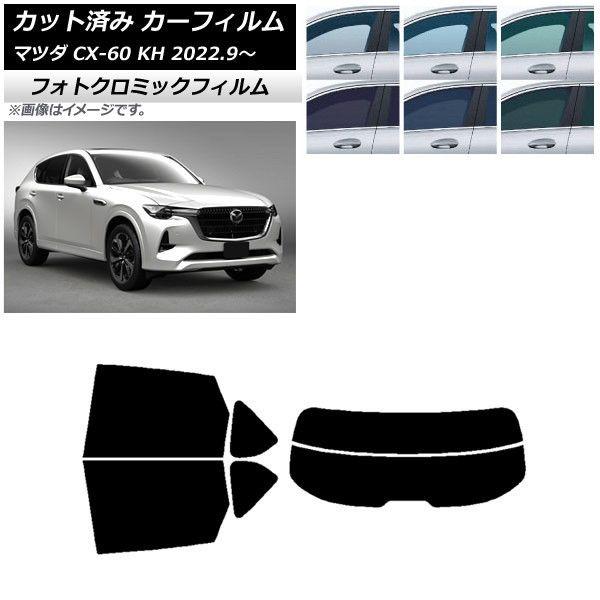 カーフィルム マツダ CX-60 KH 2022年09月〜 リアセット(分割) フォトクロミック 選べる3フィルムカラー AP-WFPM0399-RDR2の通販は