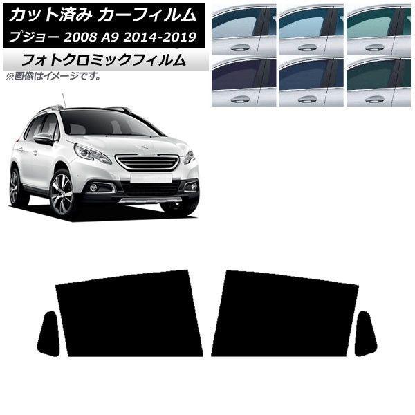 カーフィルム プジョー 2008 A94HN01 2014年02月〜2019年 リアドアセット フォトクロミック 選べる3フィルムカラー AP-WFPM0401-RDの通販は