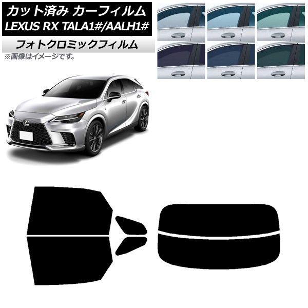 カーフィルム レクサス RX TALA10,TALA15,TALH17/AALH10,AALH15,AALH16 2022年11月〜 ブラック7535 リアセット(分割) フォトクロミック AP-WFPM0406-RDR2