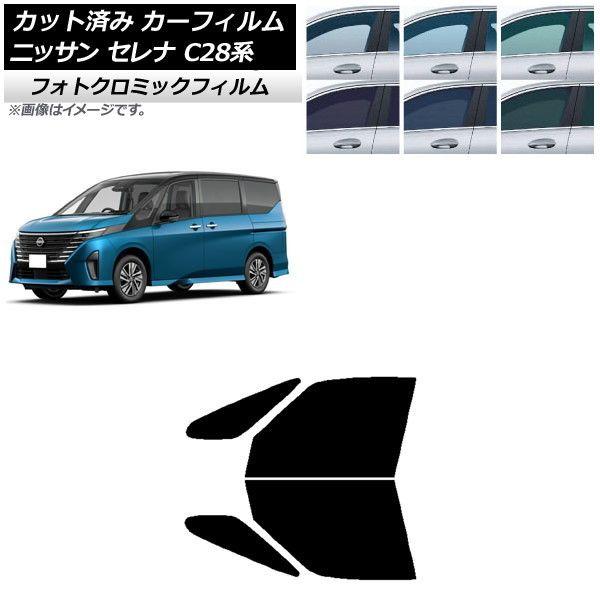 カーフィルム 日産 セレナ C28系 (C28/NC28/FC28/FNC28/GC28/GFC28) 2022年12月〜 フロントドアセット フォトクロミック 選べる3フィルムカラー AP-WFPM0408-FDの通販は