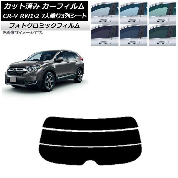 カーフィルム ホンダ CR-V RW1/2 7人乗り3列シート 2016年10月〜2022年08月 ブラック7535 リアガラス(分割) フォトクロミック AP-WFPM0410-R3