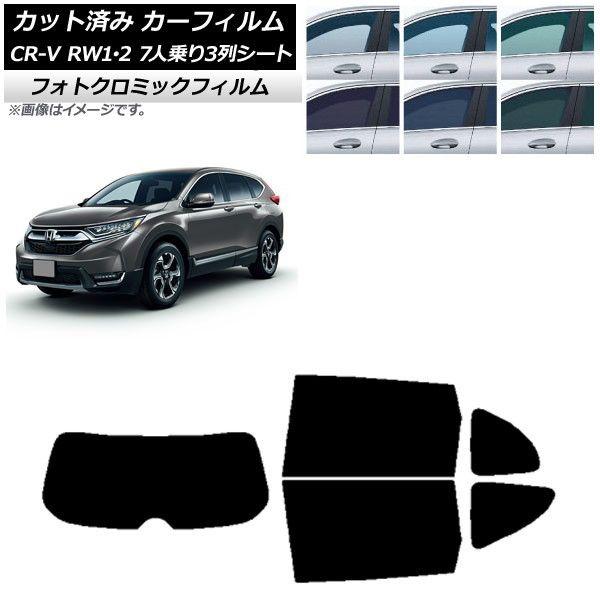 カーフィルム ホンダ CR-V RW1/2 7人乗り3列シート 2016年10月〜2022年08月 リアセット(1枚型) フォトクロミック 選べる3フィルムカラー AP-WFPM0410-RDR1の通販は