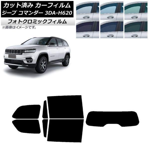 カーフィルム ジープ コマンダー 3DA-H620 2022年10月〜 ブラック7535 リアセット(1枚型) フォトクロミック AP-WFPM0416-RDR1
