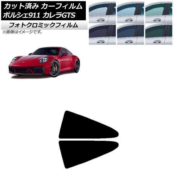 カーフィルム ポルシェ 911 992 カレラGTS 2021年06月〜 リア小窓セット フォトクロミック 選べる3フィルムカラー AP-WFPM0420-RDの通販は