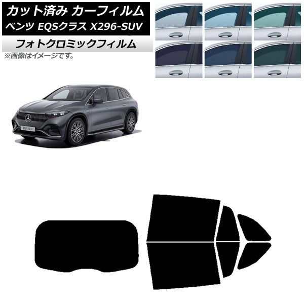 カーフィルム メルセデス・ベンツ EQSクラス X296 SUV 2022年〜 リアセット(1枚型) フォトクロミック 選べる3フィルムカラー AP-WFPM0421-RDR1の通販は