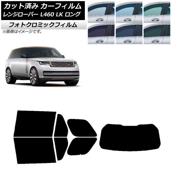 カーフィルム ランドローバー レンジローバー L460 LK系 ロング 2021年11月〜 グリーン7520 リアセット(1枚型) フォトクロミック AP-WFPM0423-RDR1