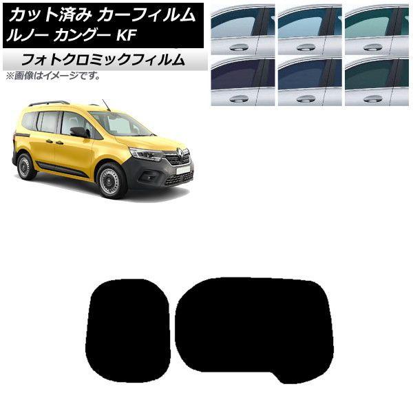カーフィルム ルノー カングー KFKH5H/KFKK9K 2023年03月〜 リアガラス(1枚型) フォトクロミック 選べる3フィルムカラー AP-WFPM0424-R1Wの通販は