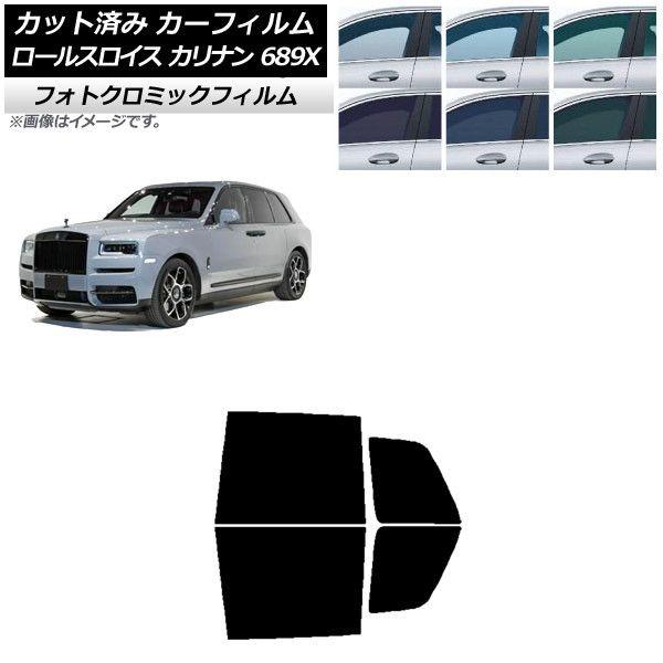 カーフィルム ロールスロイス カリナン 689X 2019年11月〜 ブラック7535 リアドアセット フォトクロミック AP-WFPM0425-RD