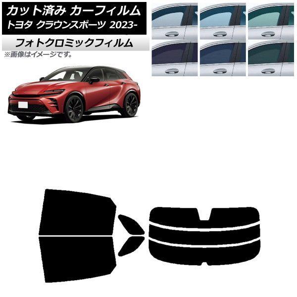 カーフィルム トヨタ クラウンスポーツ AZSH36W/AZSH37W 2023年11月〜 ブルー7025 リアセット(分割) フォトクロミック AP-WFPM0428-RDR3