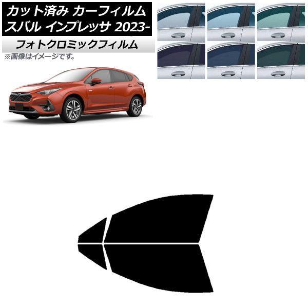 カーフィルム スバル インプレッサ GU6/GU7/GUD/GUE 2023年04月〜 フロントドアセット フォトクロミック 選べる3フィルムカラー AP-WFPM0430-FD