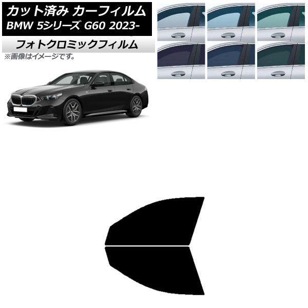 カーフィルム BMW 5シリーズ G60 4Dセダン 2023年05月〜 ブラック7535 フロントドアセット フォトクロミック AP-WFPM0433-FD